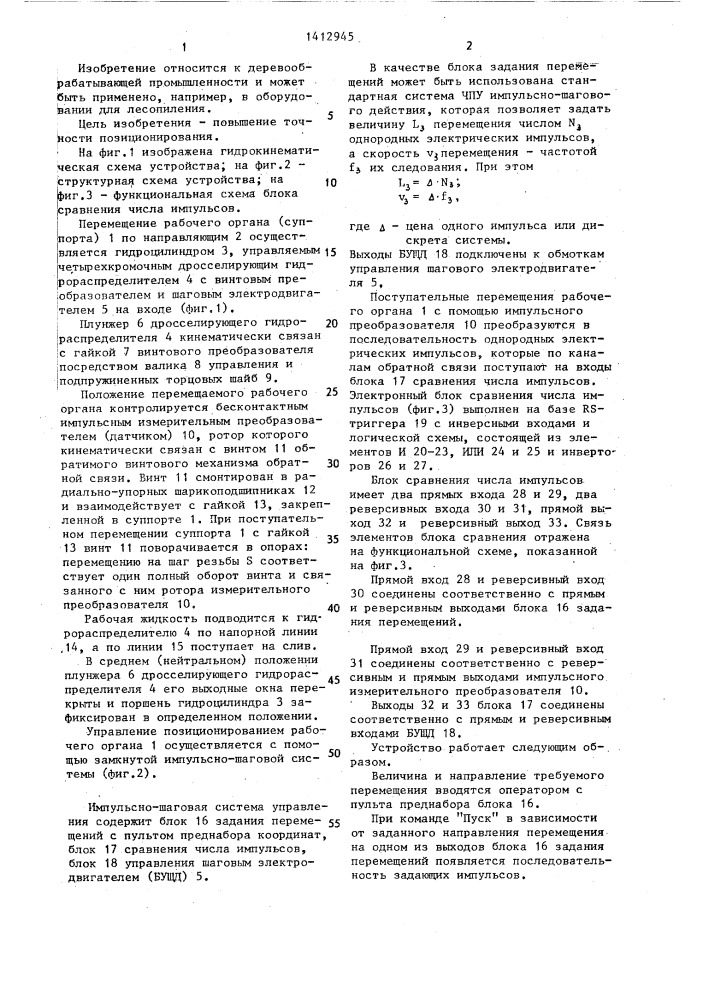 Устройство для позиционирования рабочих органов деревообрабатывающих станков (патент 1412945)