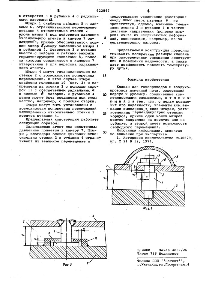 Клапан для газопроводов доменной печи (патент 622847)