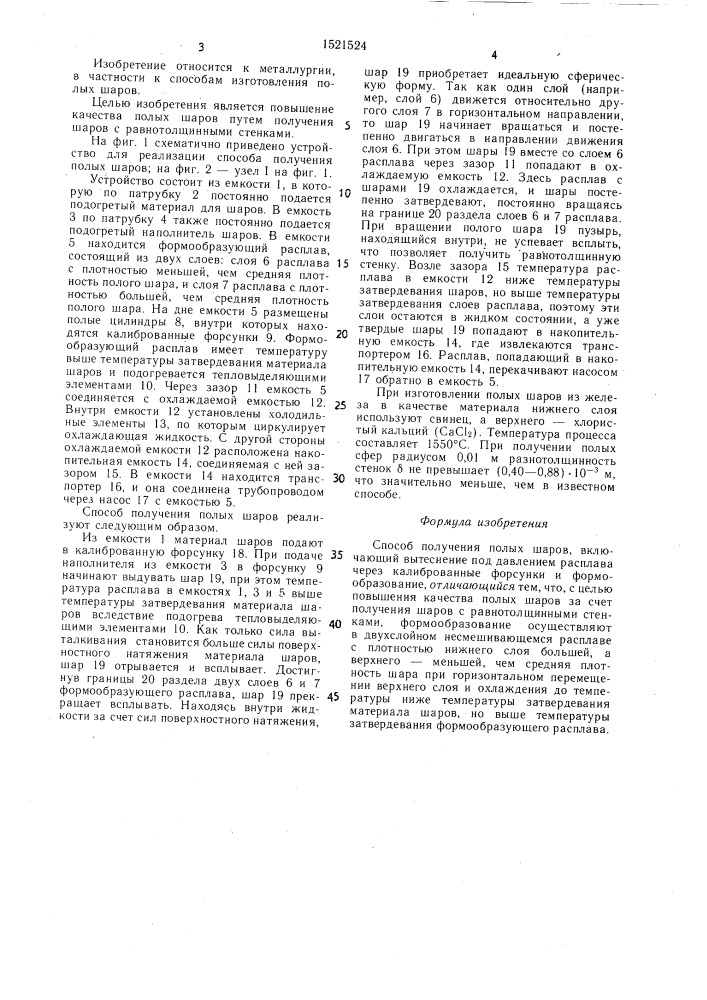 Способ получения полых шаров (патент 1521524)