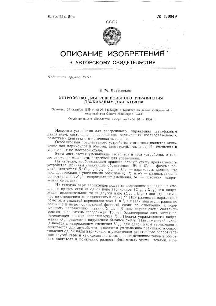 Устройство для реверсивного управления двухфазным двигателем (патент 130949)