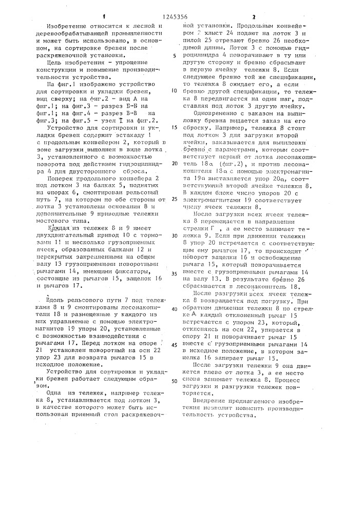 Устройство для сортировки и укладки бревен (патент 1245356)