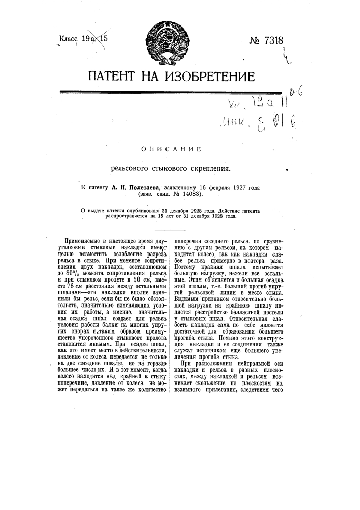 Рельсовое стыковое скрепление (патент 7318)