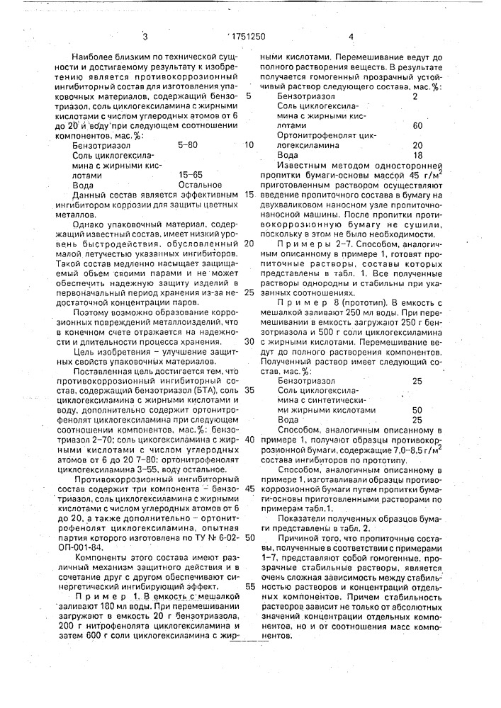Противокоррозионный ингибиторный состав для изготовления упаковочных материалов (патент 1751250)