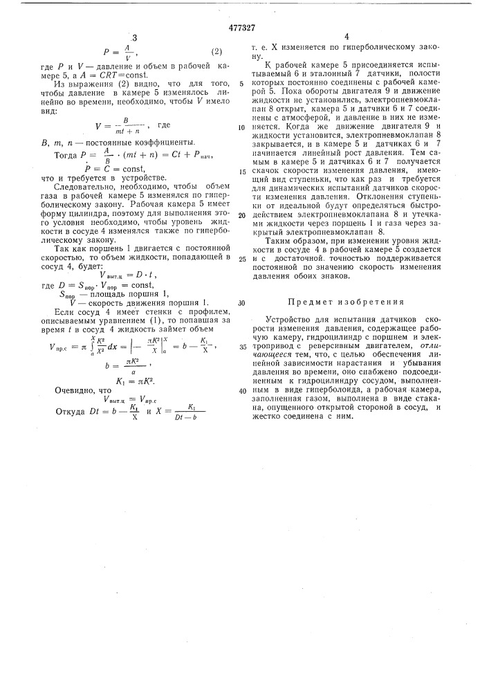 Устройство для испытания датчиков скорости изменения давления (патент 477327)