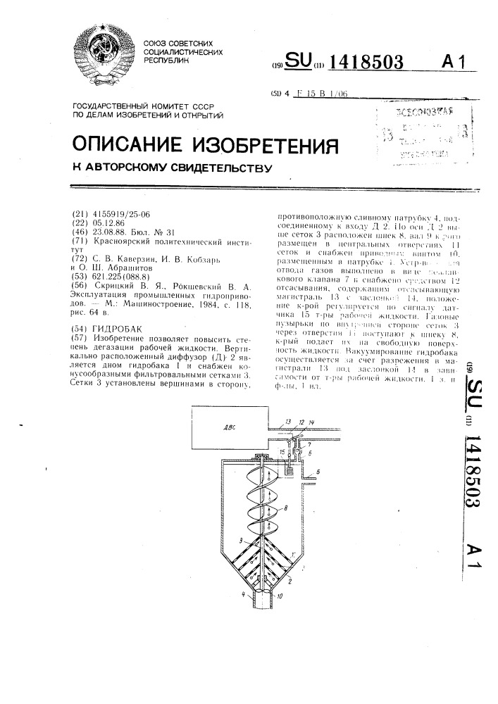 Гидробак (патент 1418503)