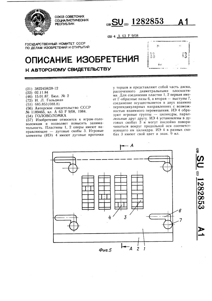 Головоломка (патент 1282853)