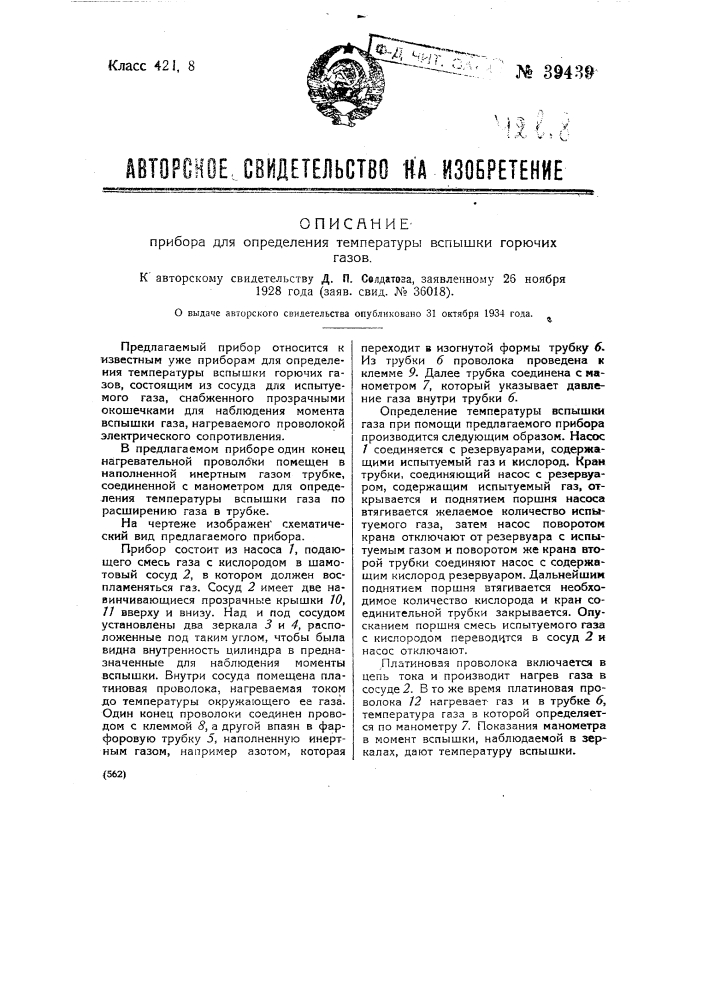 Прибор для определения температуры вспышки (патент 39439)