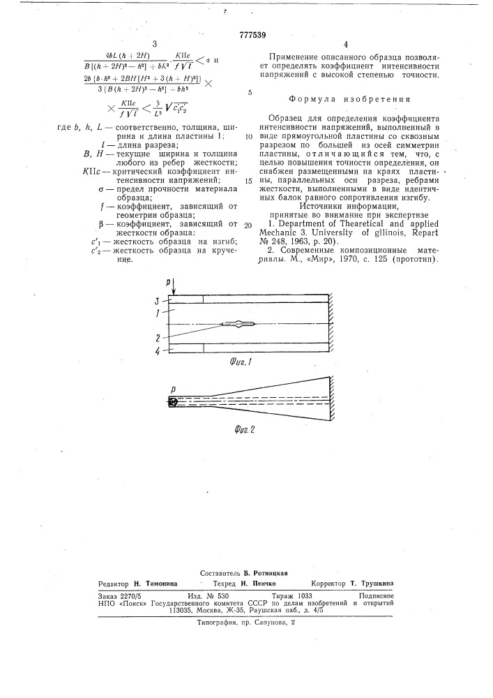 Образец для определения коэффициента интенсивности напряжений (патент 777539)
