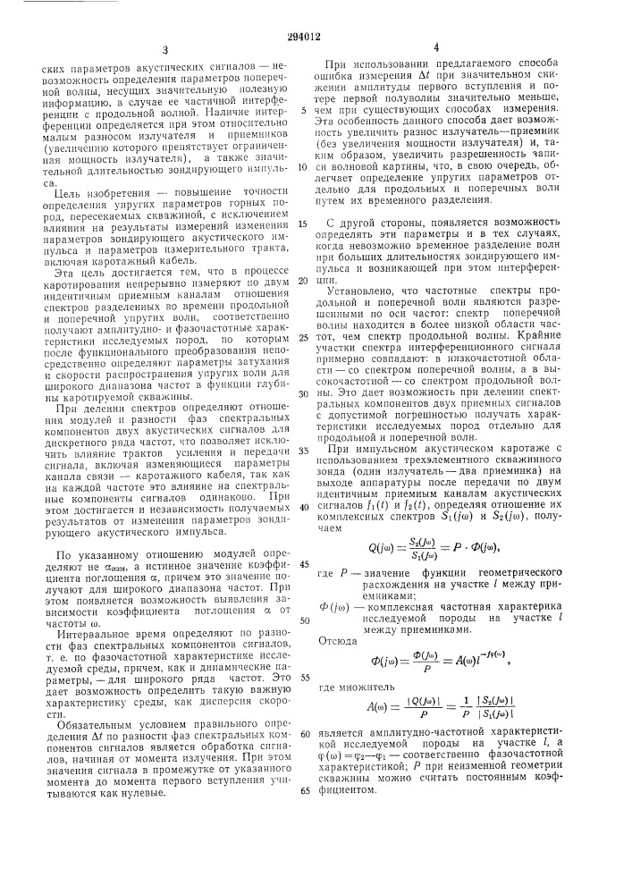 Способ акустического каротажа скважин (патент 294012)