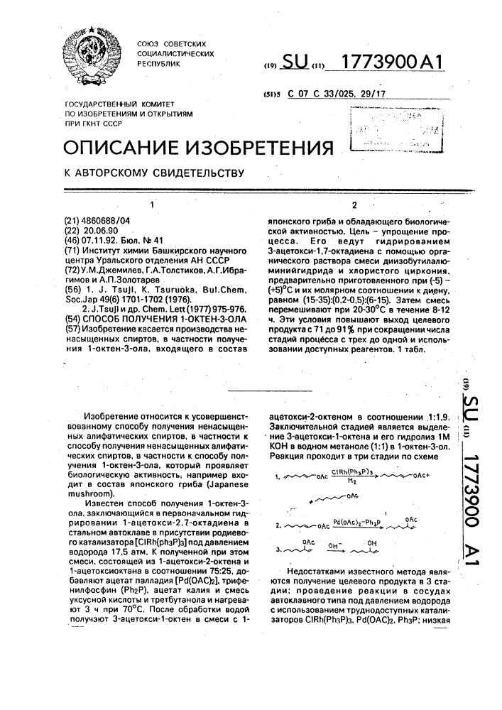 Способ получения 1-октен-3-ола (патент 1773900)