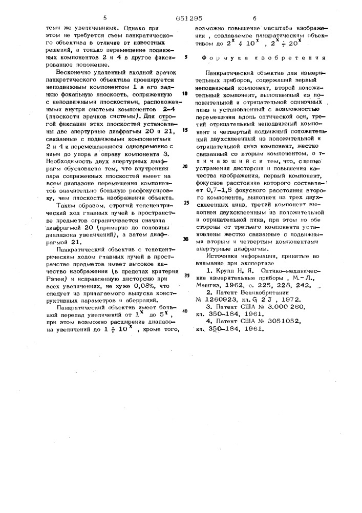 Панкратический объектив для измерительных приборов (патент 651295)