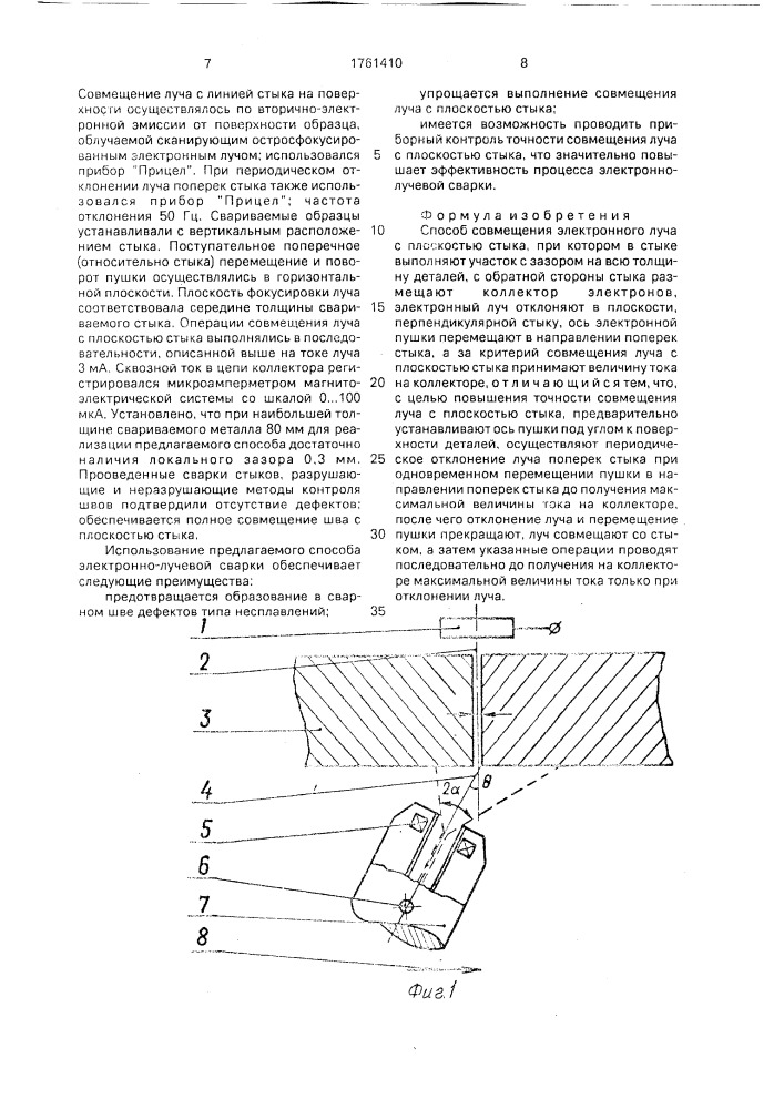 Способ совмещения электронного луча с плоскостью стыка (патент 1761410)