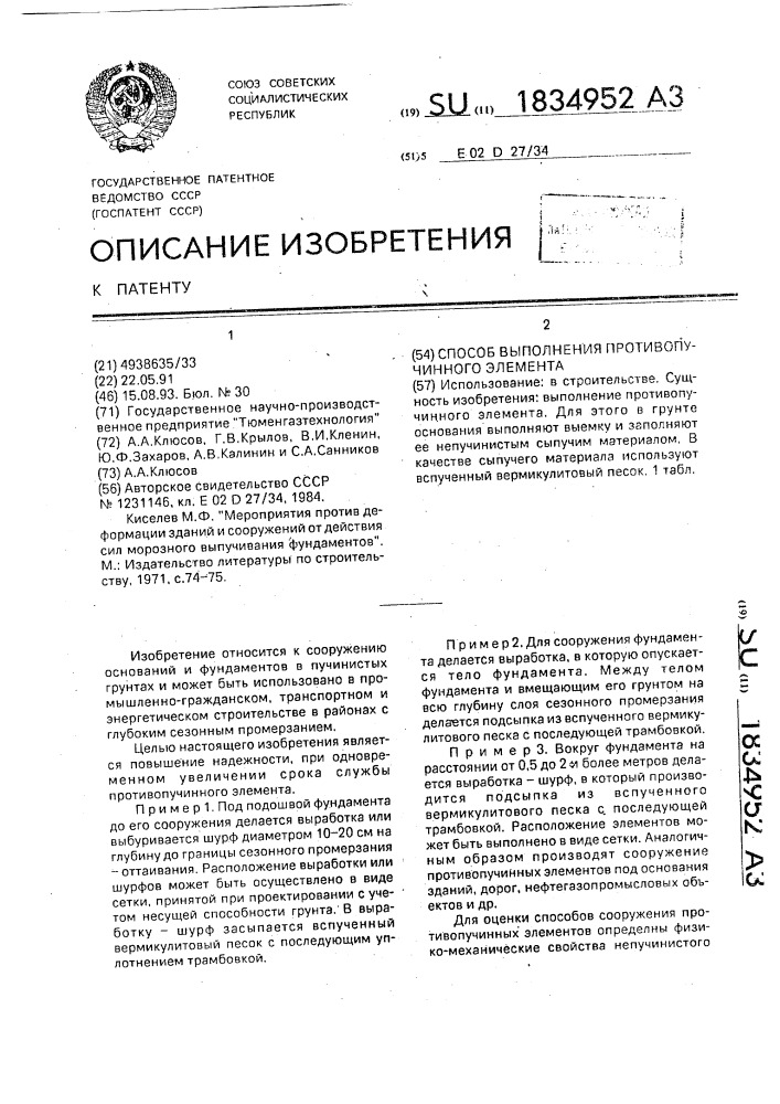 Способ выполнения противопучинного элемента (патент 1834952)