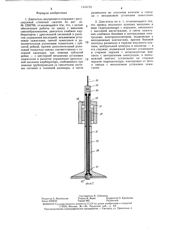 Двигатель внутреннего сгорания с регулируемой степенью сжатия (патент 1416722)