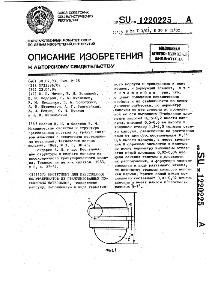 Инструмент для прессования полуфабрикатов из гранулированных порошковых материалов (патент 1220225)