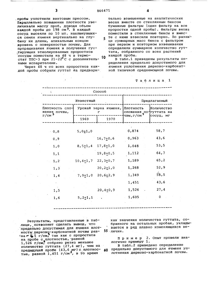 Способ определения предельно допустимого для индикаторных растений,преимущественно для ячменя,уплотнения автоморфных почв (патент 866471)