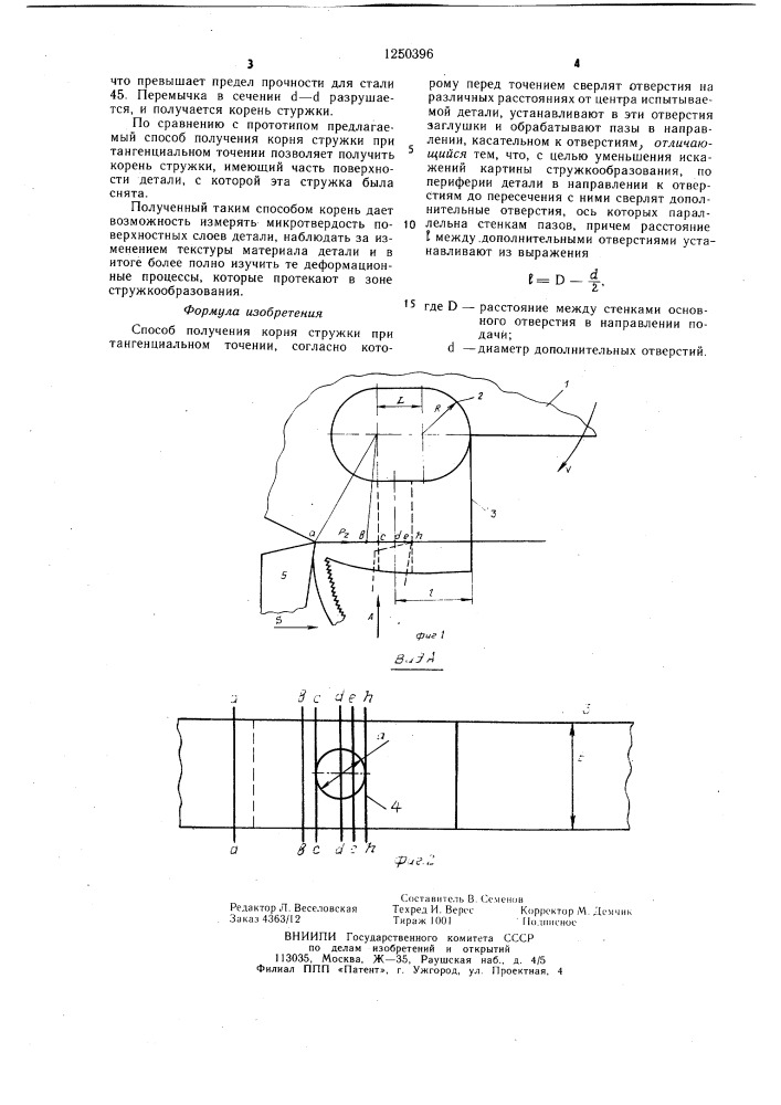 Способ получения корня стружки при тангенциальном точении (патент 1250396)