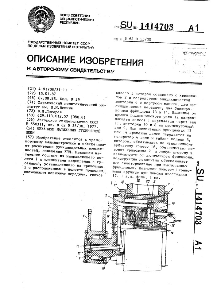 Механизм натяжения гусеничной цепи (патент 1414703)