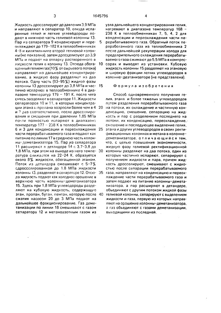 Способ одновременного получения гелия, этана и более тяжелых углеводородов (патент 1645796)