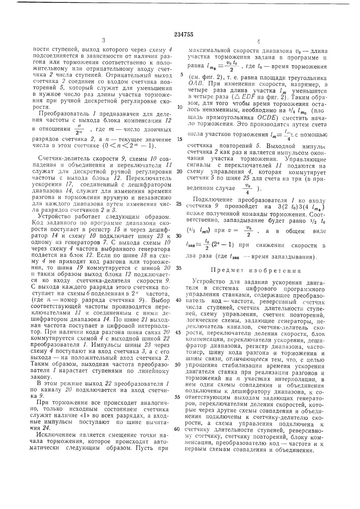 Устройство для задания ускорения двигателя в системах цифрового программного управлениястанками (патент 234755)