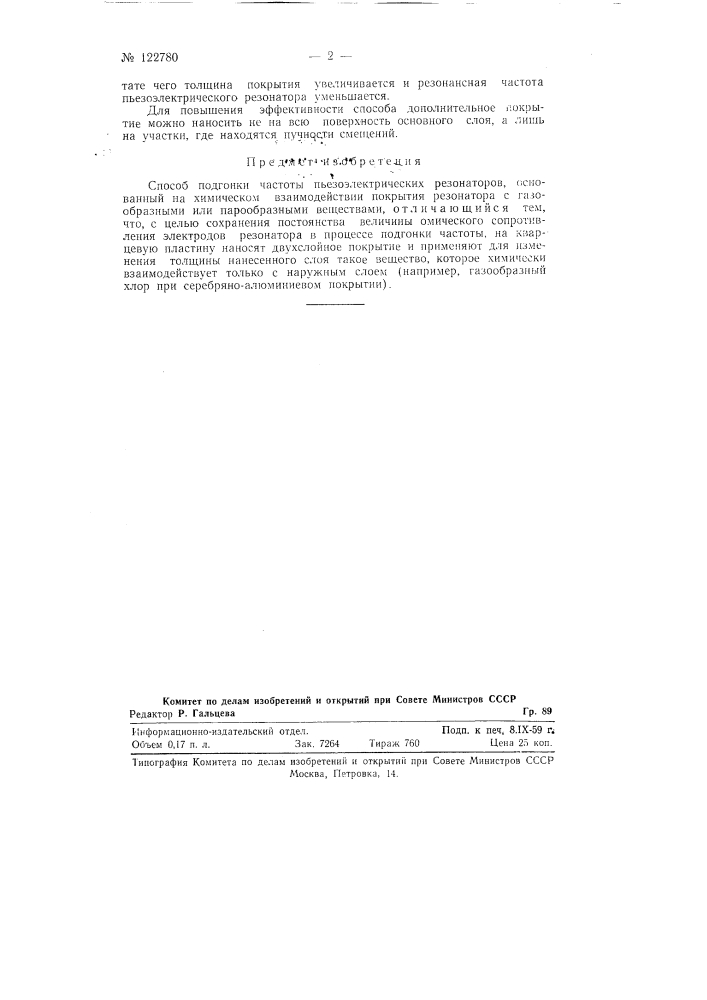 Способ подгонки частоты пьезоелектрических резонаторов (патент 122780)