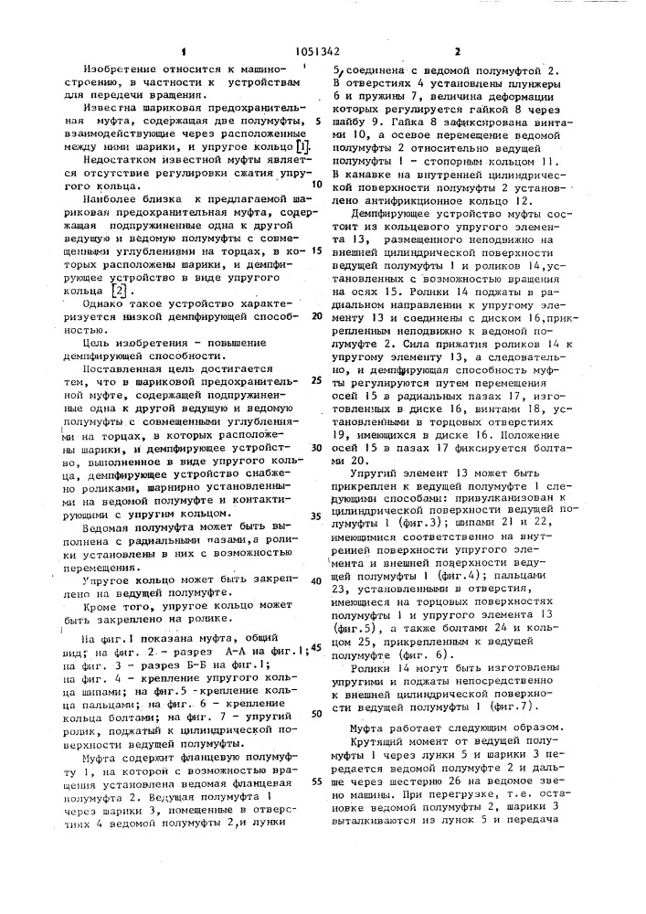 Шариковая предохранительная муфта (патент 1051342)
