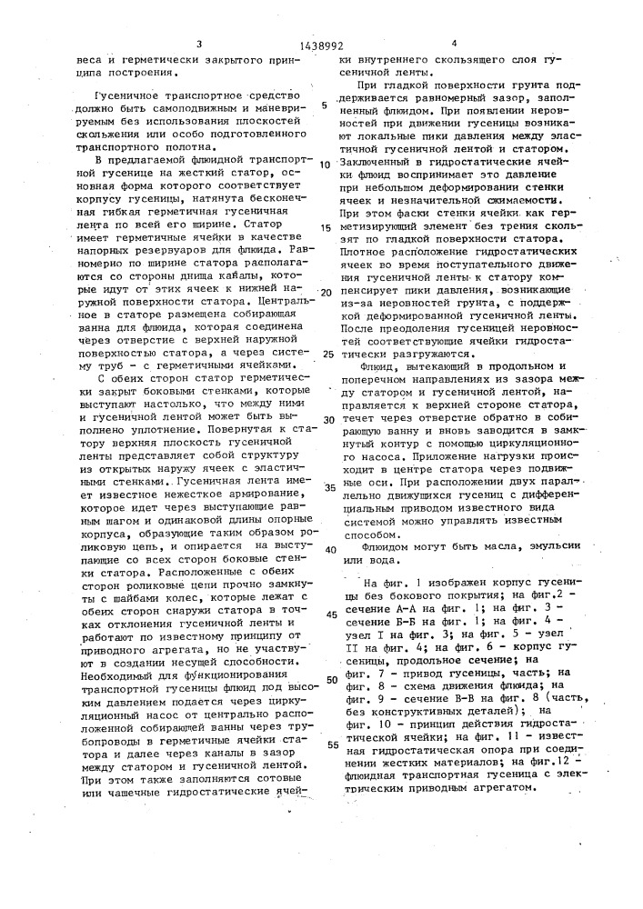 Флюидная транспортная гусеница (патент 1438992)