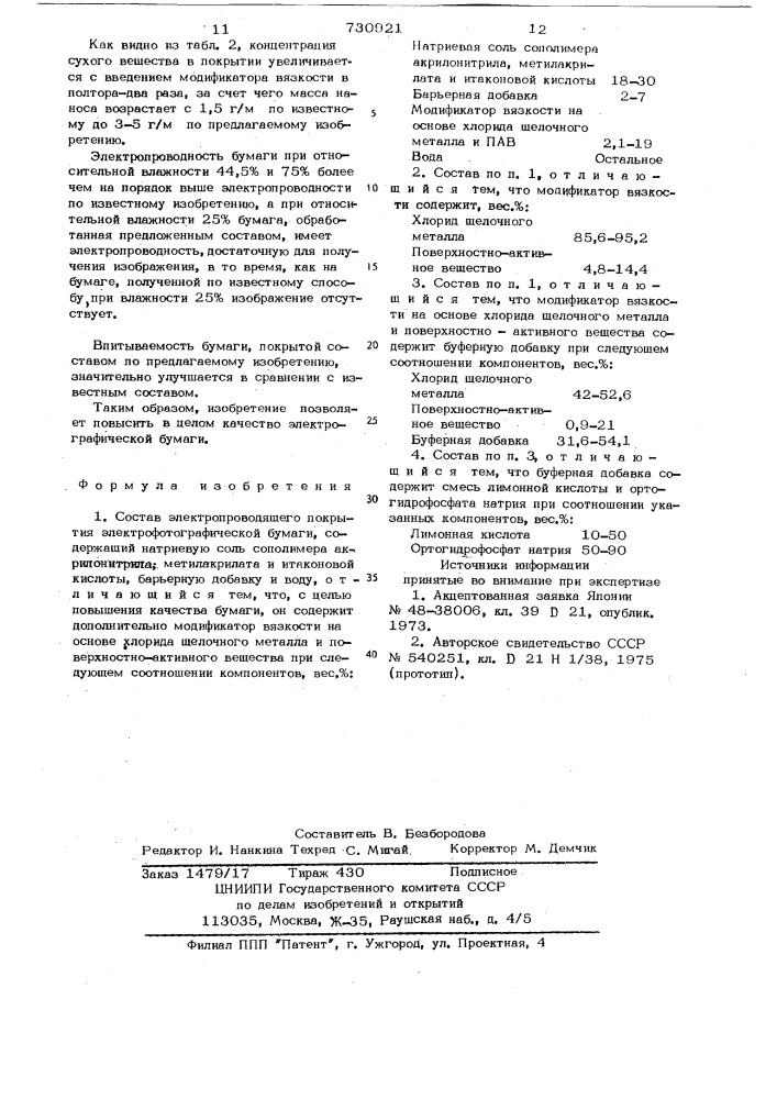 Состав электропроводящего покрытия электрофотографической бумаги (патент 730921)