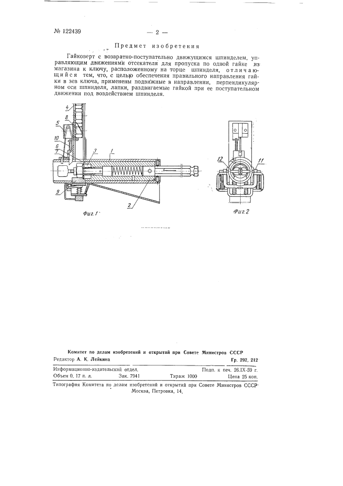 Гайковерт (патент 122439)