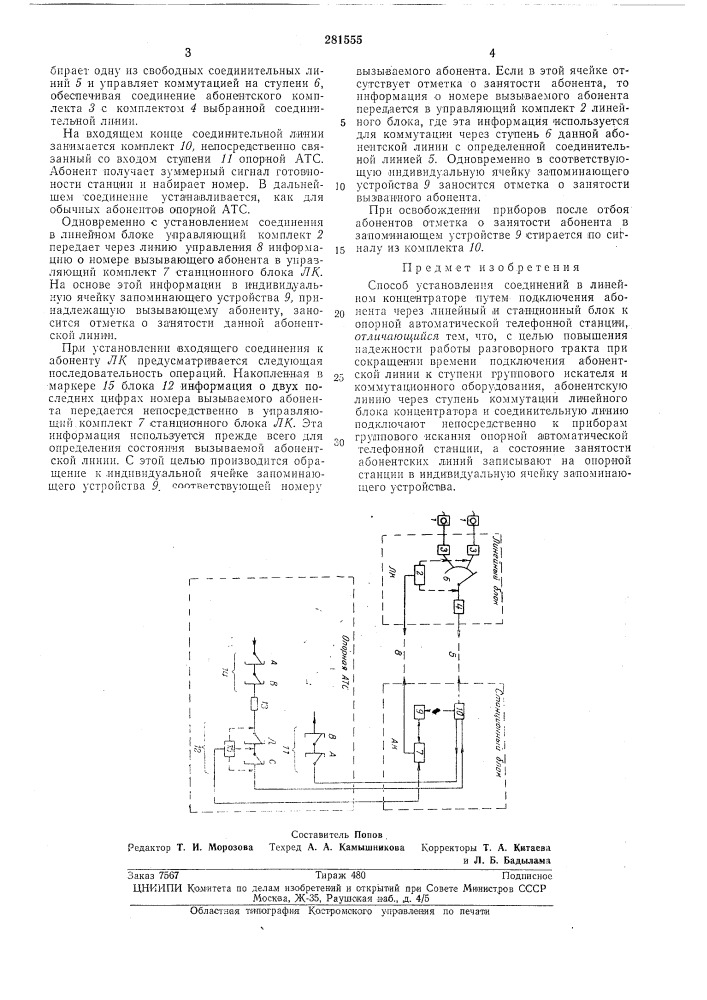 Способ установления соединений в линейном концентраторе (патент 281555)