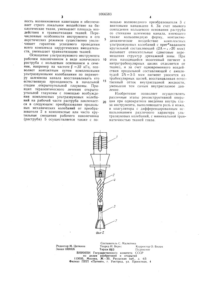 Ультразвуковой инструмент для воздействия на биологическую ткань (патент 1066583)