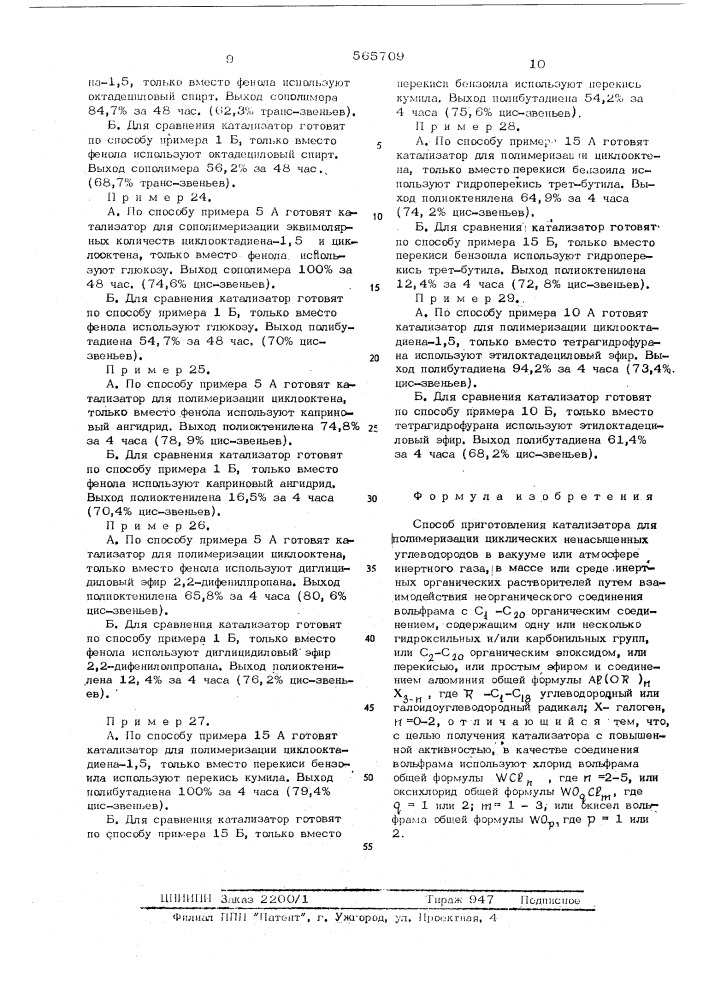 Способ приготовления катализатора для полимеризации циклических ненасыщенных углеводородов (патент 565709)