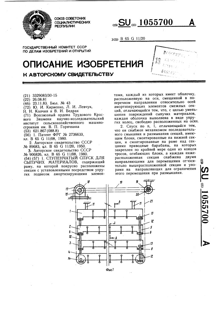 Ступенчатый спуск для сыпучих материалов (патент 1055700)