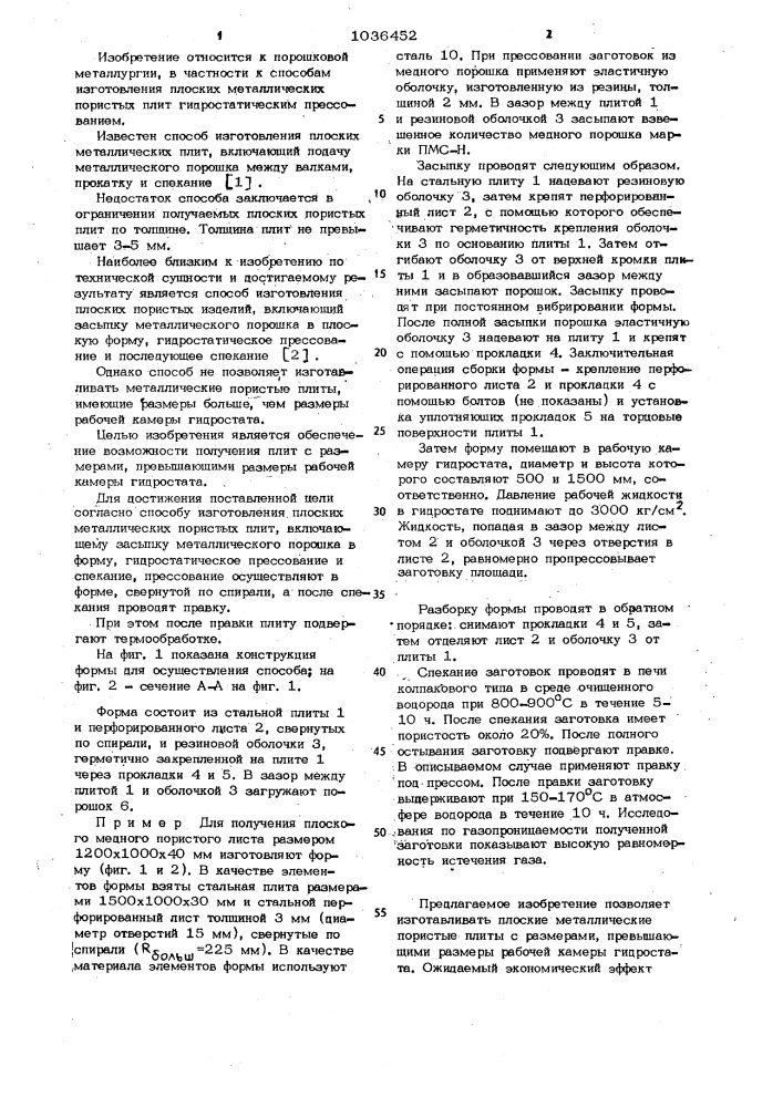 Способ изготовления плоских металлических пористых плит (патент 1036452)