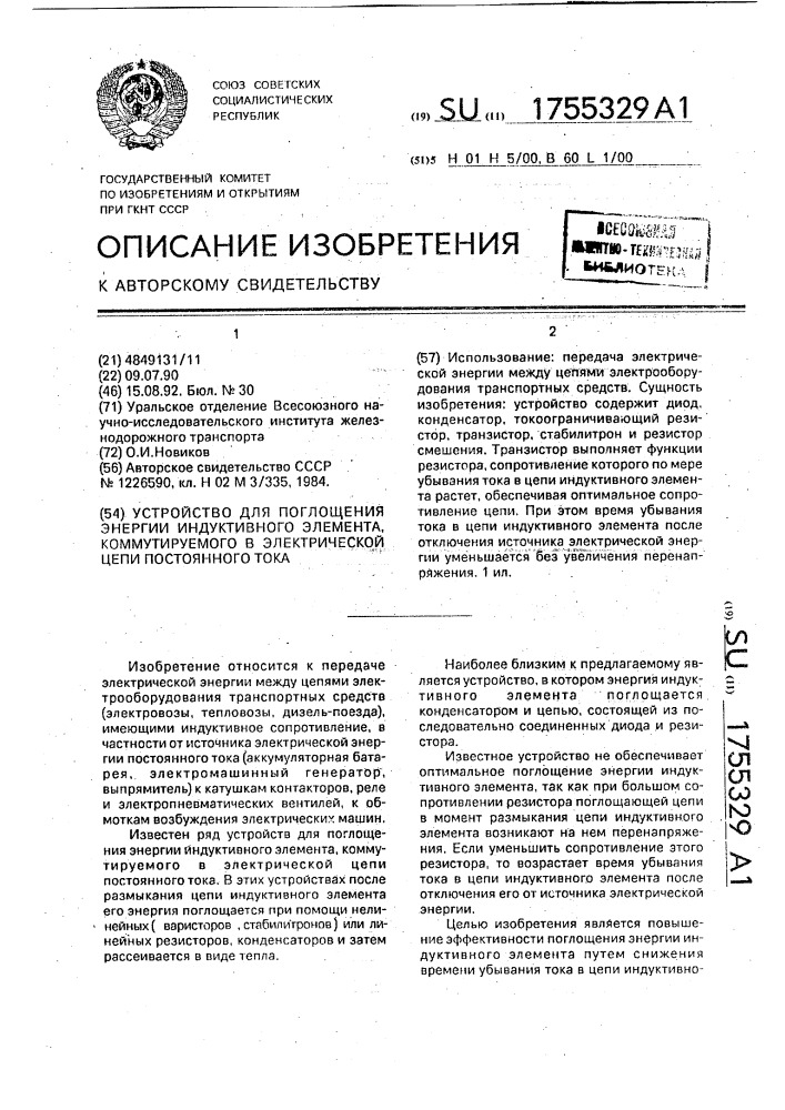 Устройство для поглощения энергии индуктивного элемента, коммутируемого в электрической цепи постоянного тока (патент 1755329)