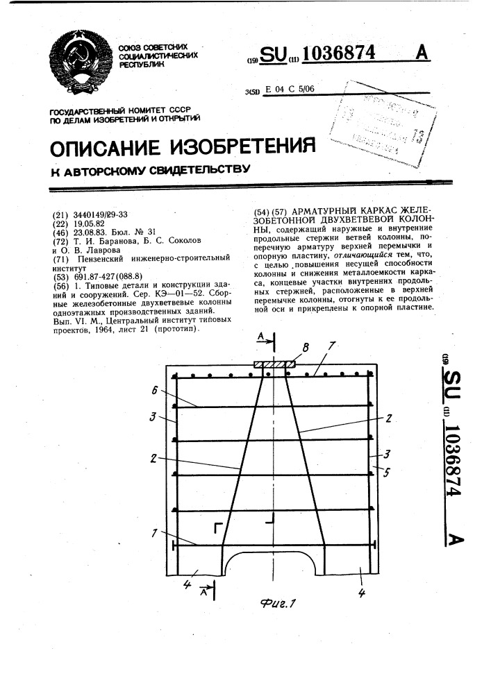 Арматурный каркас железобетонной двухветвевой колонны (патент 1036874)