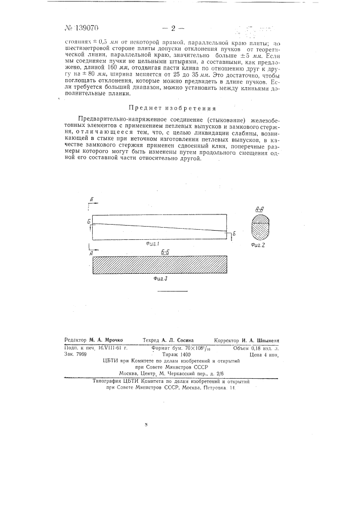 Предварительно напряженное соединение (стыкование) железобетонных элементов (патент 139070)