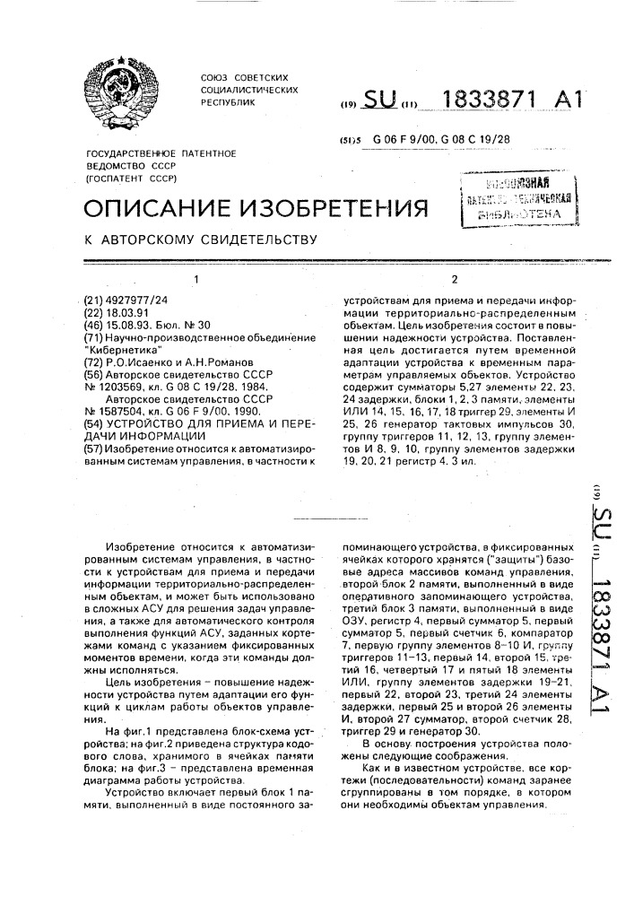 Устройство для приема и передачи информации (патент 1833871)