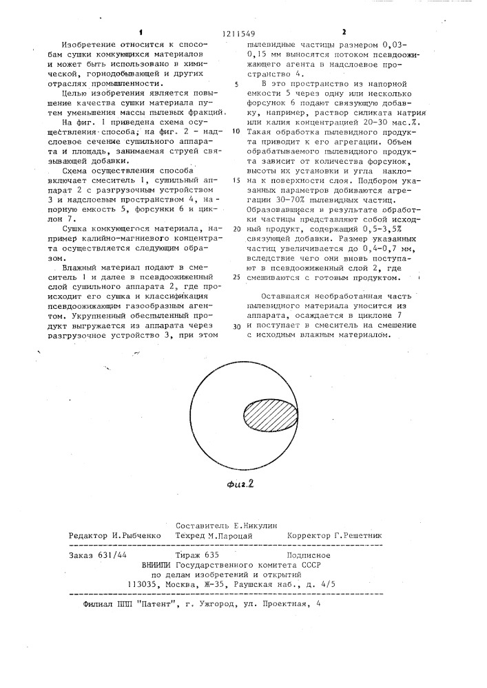 Способ сушки комкующихся материалов (патент 1211549)