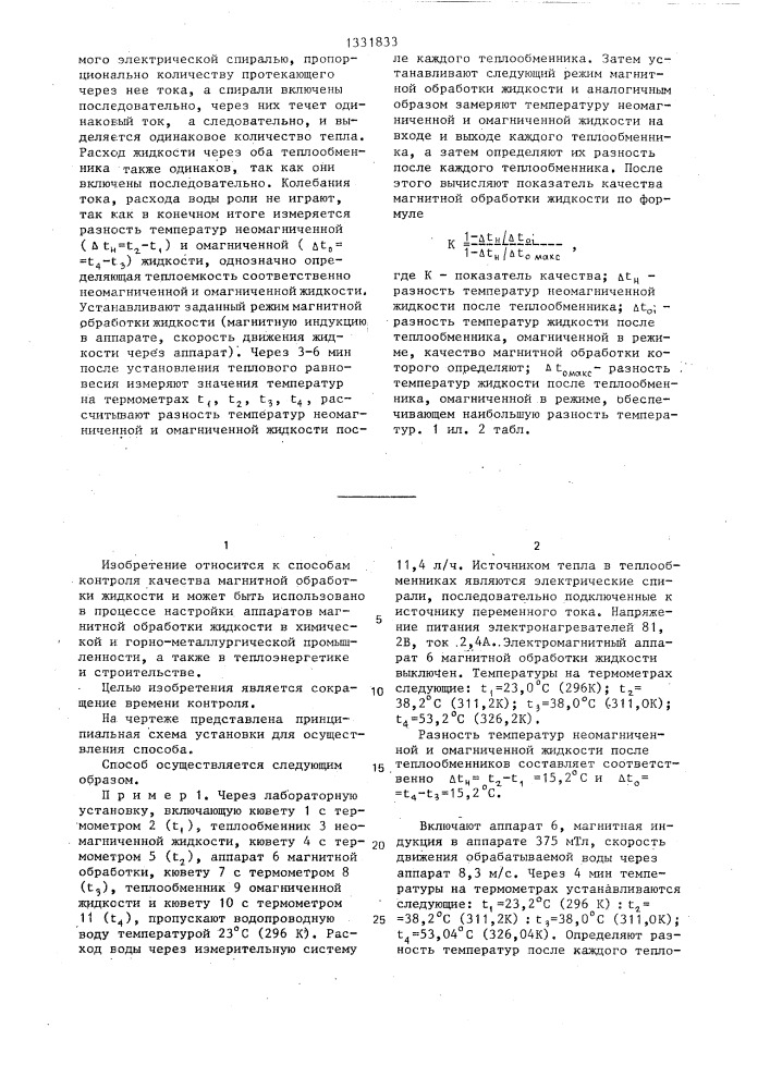 Способ контроля качества магнитной обработки воды (патент 1331833)