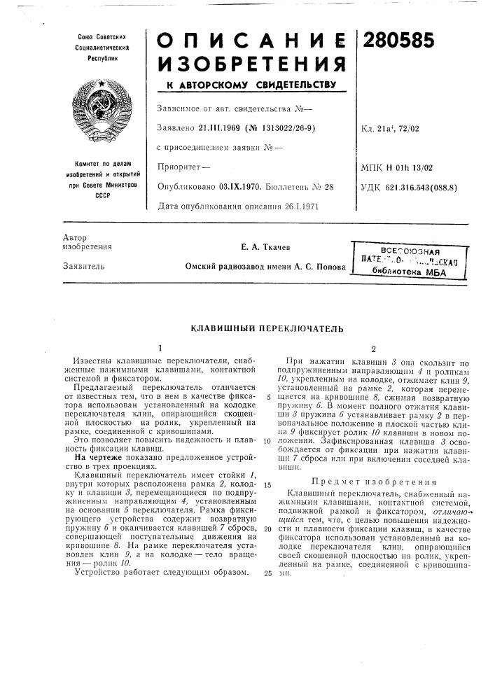 Всесоюзная пате., г, о- \..j[^cka^.—библиотека мба (патент 280585)