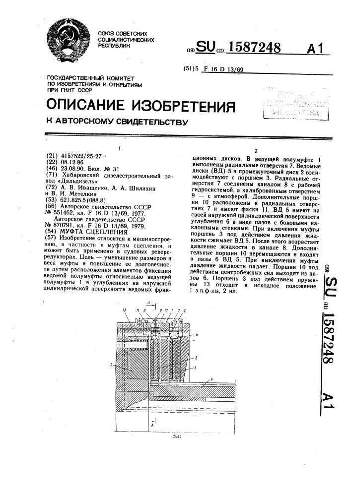 Муфта сцепления (патент 1587248)