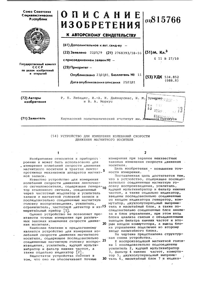 Устройство для измерения колебанийскорости движения магнитного носителя (патент 815766)