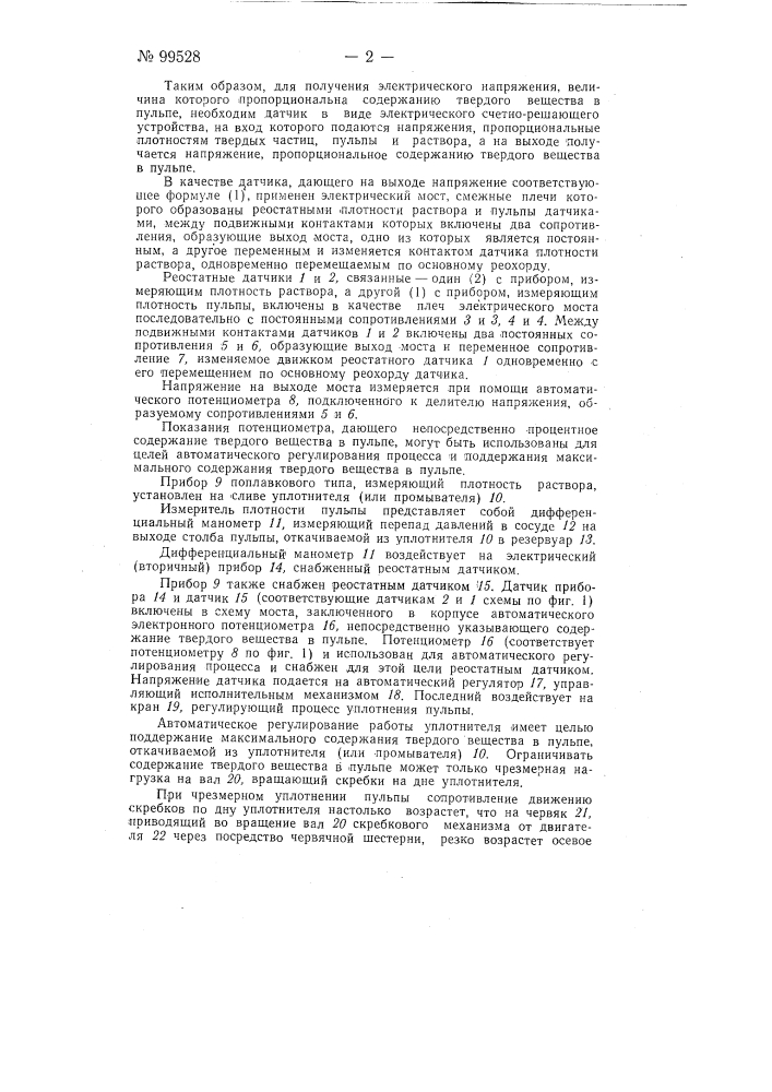 Устройство для автоматического контроля и регулирования содержания твердого вещества в пульпе (патент 99528)