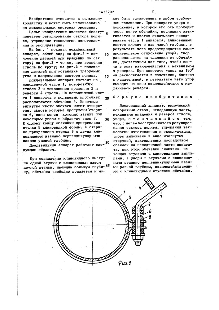 Дождевальный аппарат (патент 1435202)