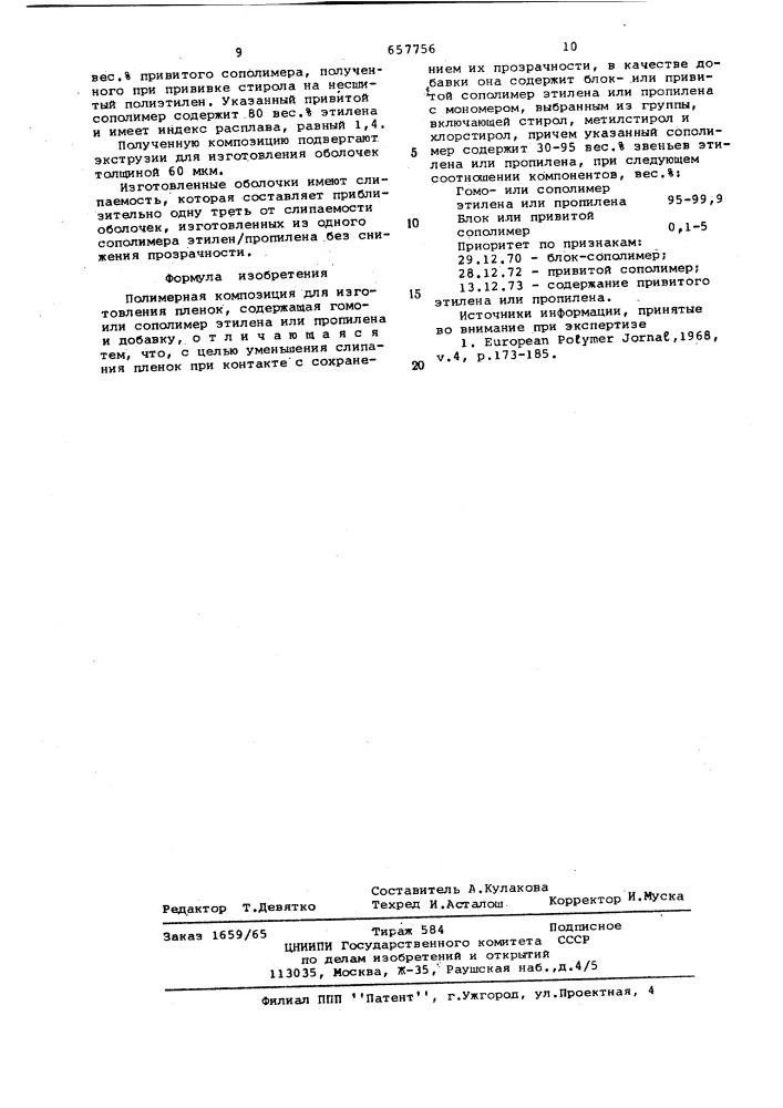 Полимерная композиция для изготовления пленок (патент 657756)