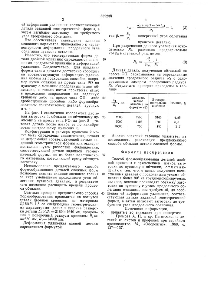 Способ формообразования деталей двойной кривизны (патент 659238)