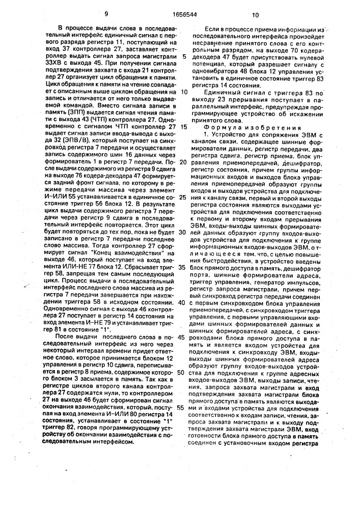 Устройство для сопряжения эвм с каналом связи (патент 1656544)