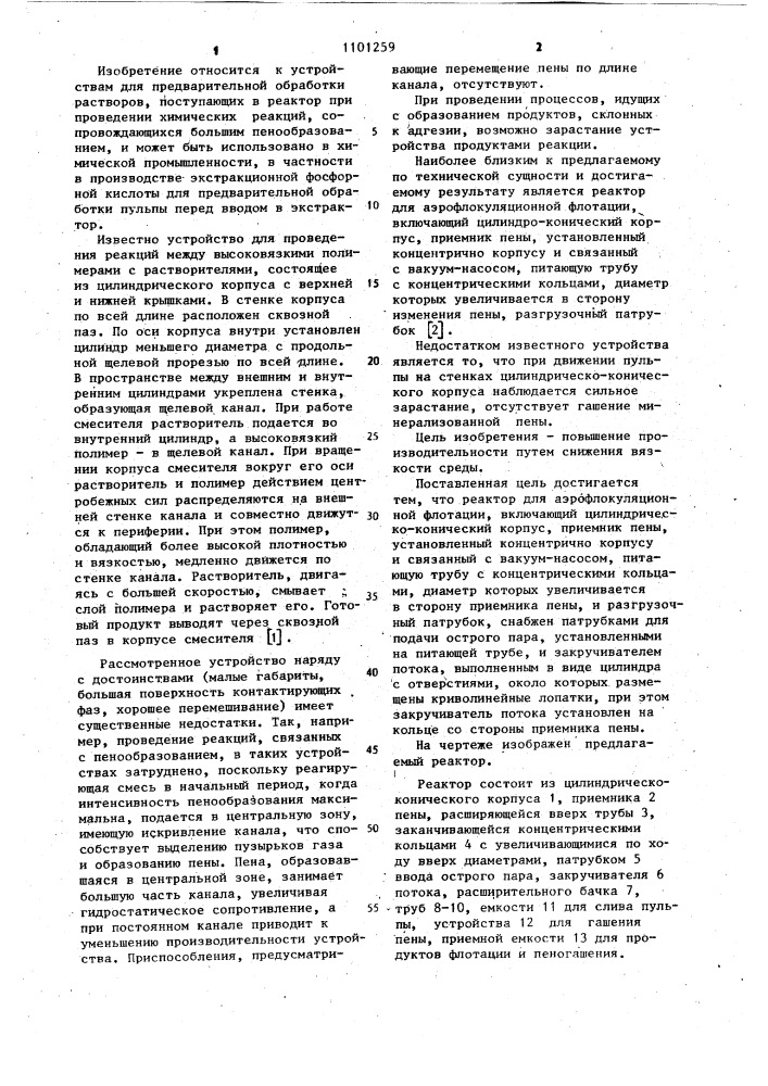 Реактор для аэрофлокуляционной флотации (патент 1101259)