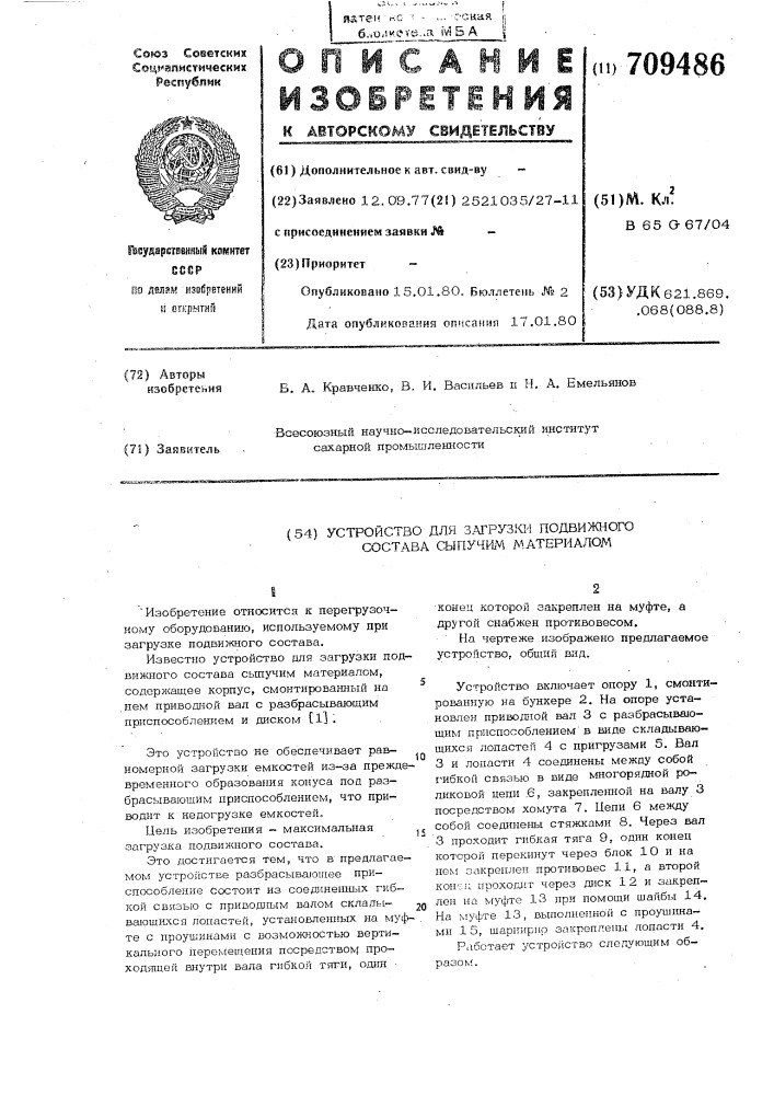 Устройство для загрузки подвижного состава сыпучим материалом (патент 709486)